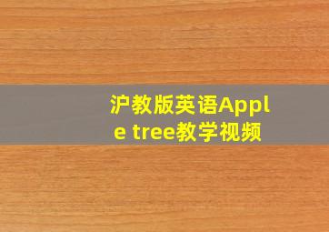 沪教版英语Apple tree教学视频